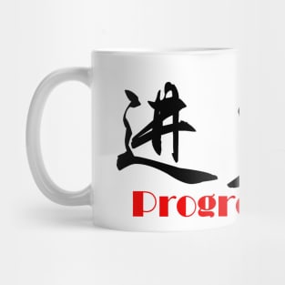 Progress Mug